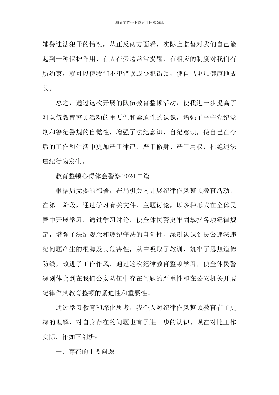 教育整顿心得体会警察2024三篇_第3页