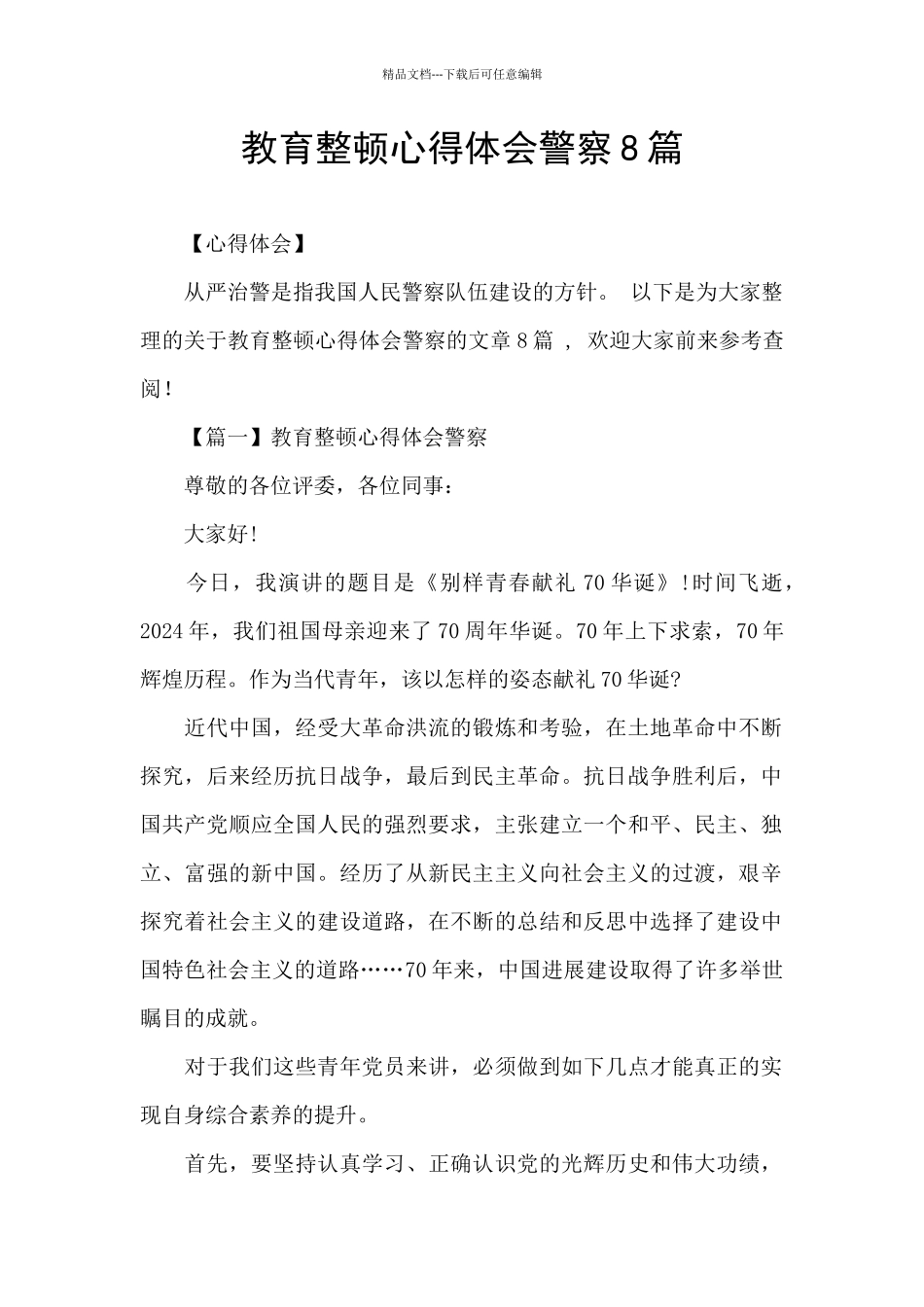 教育整顿心得体会警察8篇_第1页