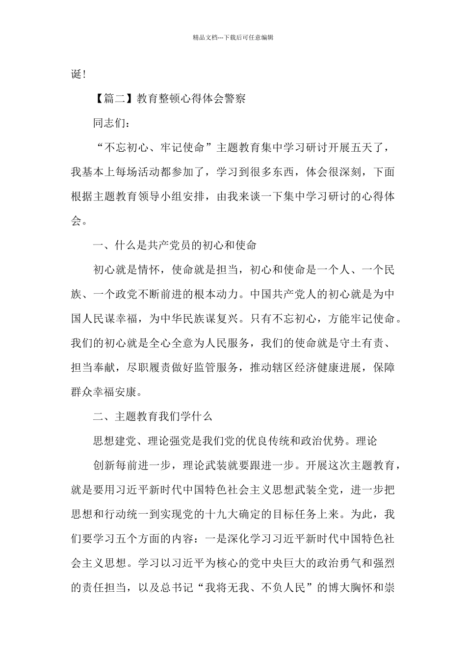 教育整顿心得体会警察8篇_第3页