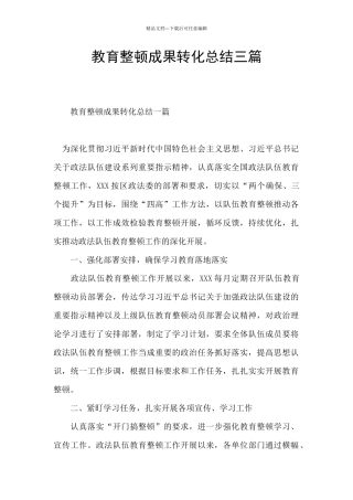 教育整顿成果转化总结三篇