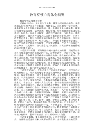 教育整顿心得体会辅警