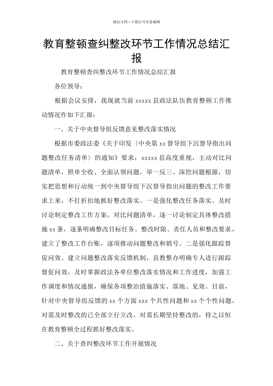 教育整顿查纠整改环节工作情况总结汇报_第1页