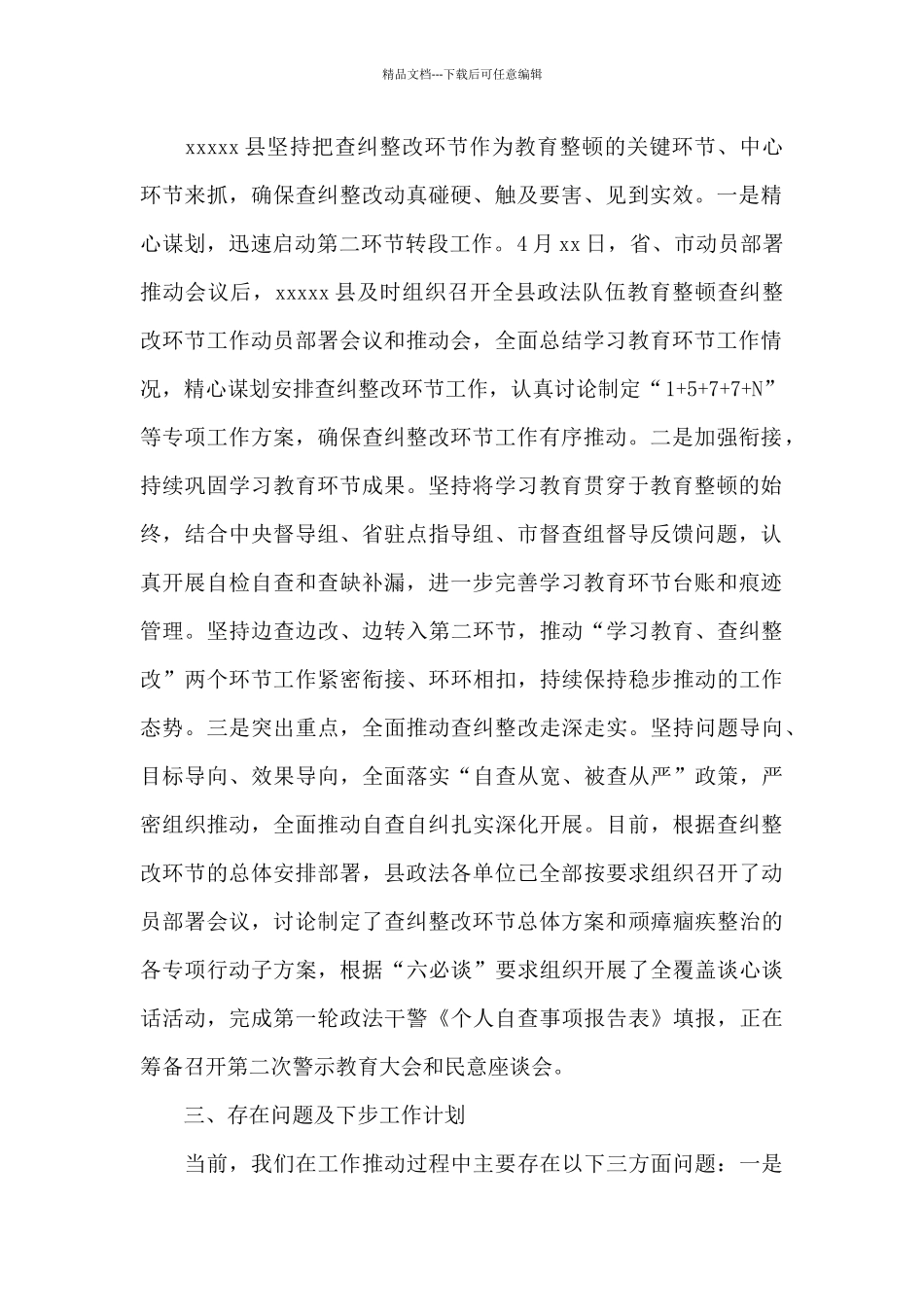 教育整顿查纠整改环节工作情况总结汇报_第2页