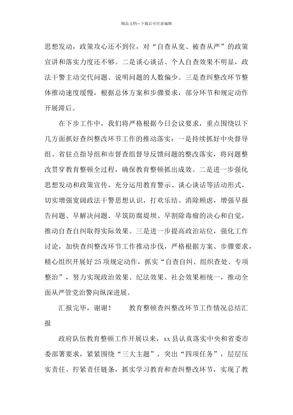 教育整顿查纠整改环节工作情况总结汇报_第3页