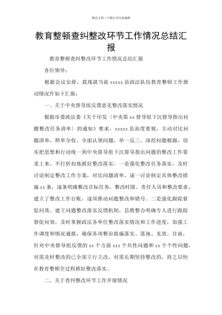 教育整顿查纠整改环节工作情况总结汇报