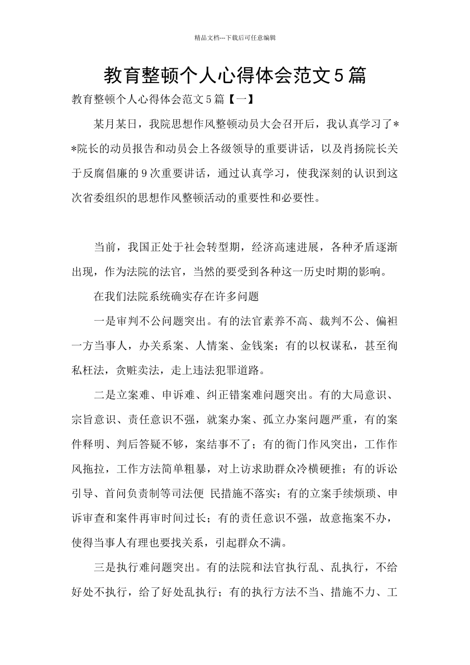 教育整顿个人心得体会范文5篇_第1页