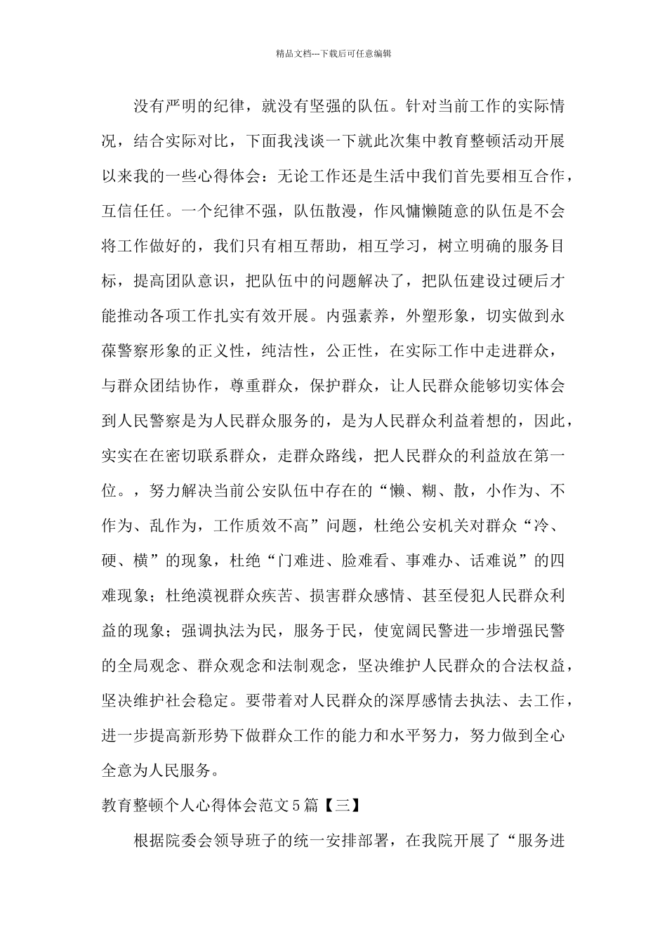 教育整顿个人心得体会范文5篇_第3页