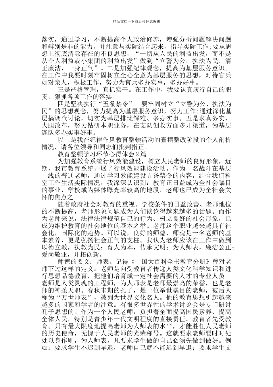 教育整顿学习环节心得体会1篇_第2页