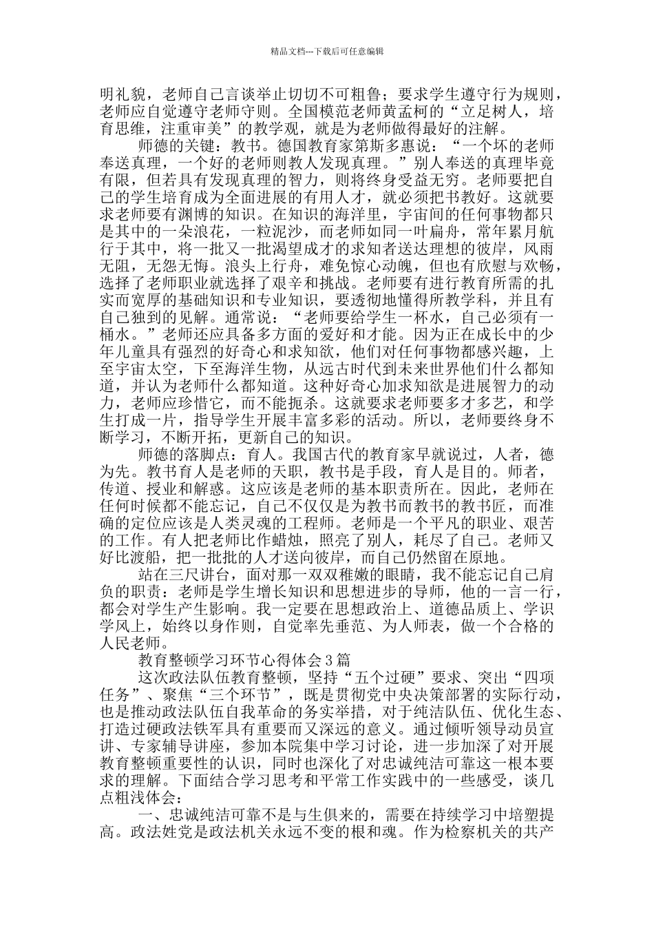 教育整顿学习环节心得体会1篇_第3页