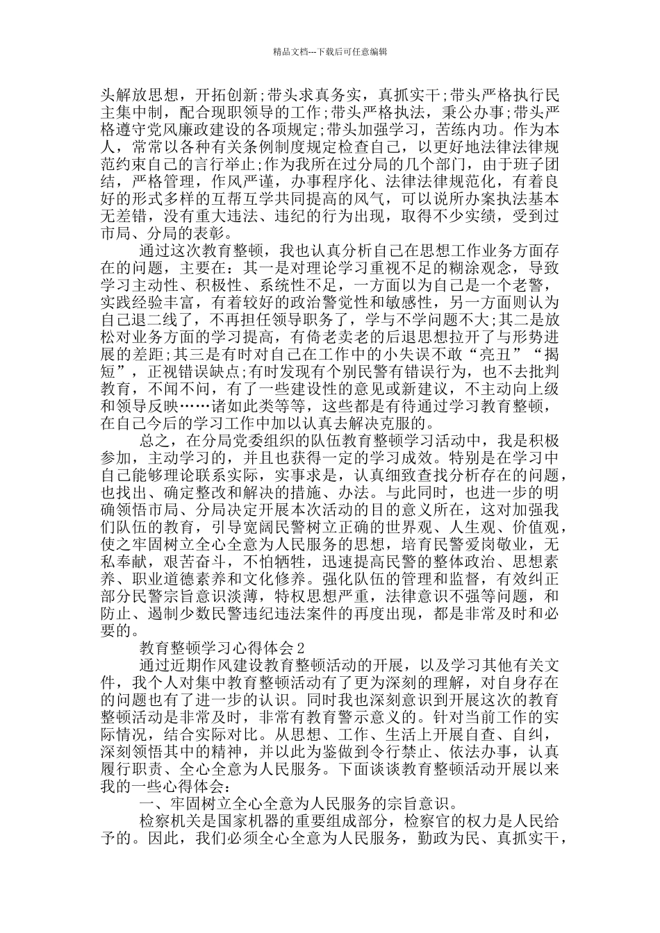 教育整顿学习心得体会3篇_第3页