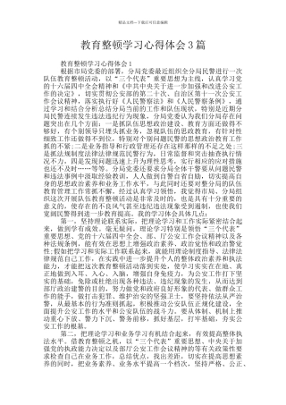 教育整顿学习心得体会3篇