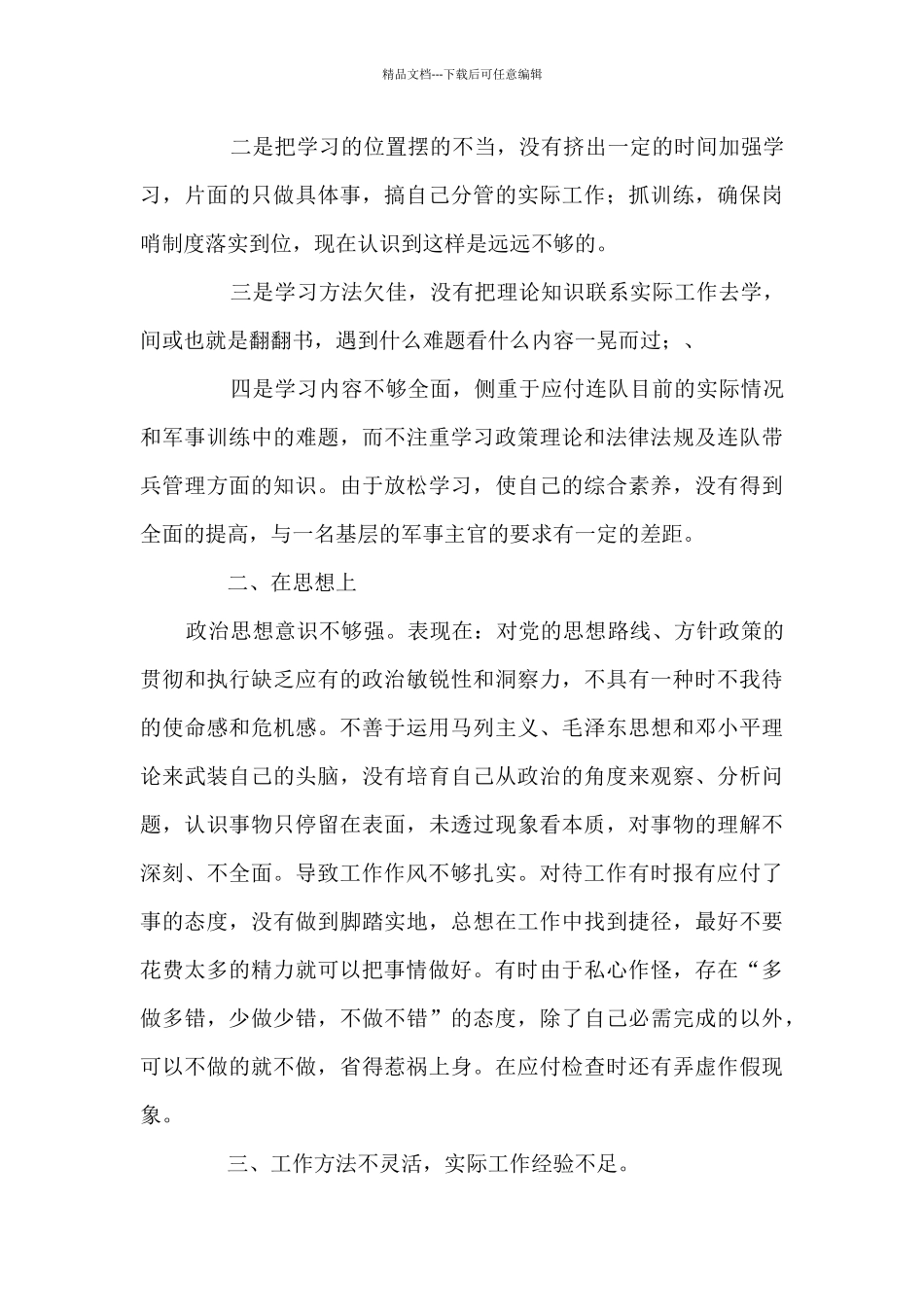 教育整顿对照检查材料范文九篇_第2页