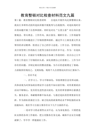 教育整顿对照检查材料范文九篇