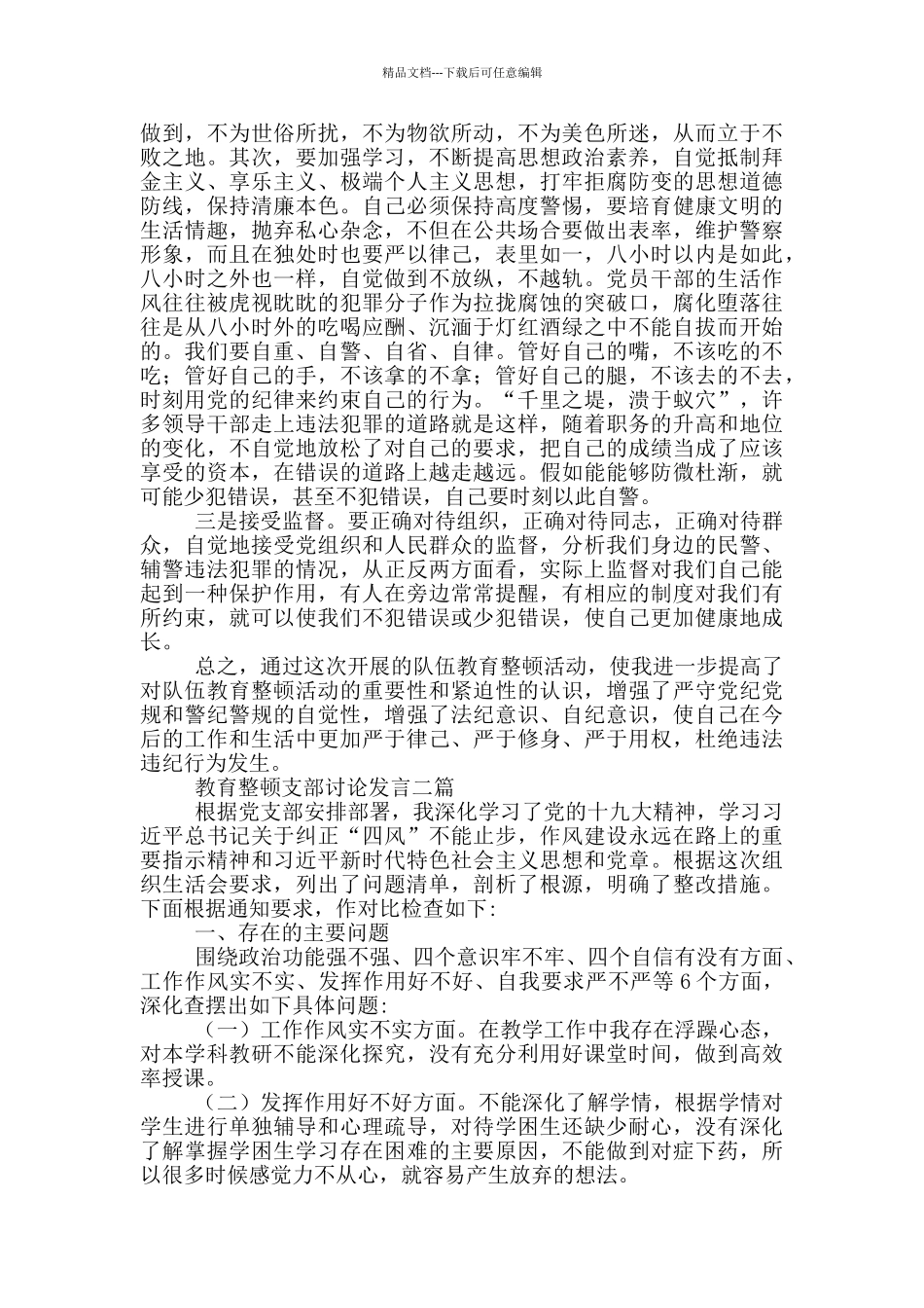 教育整顿支部讨论发言三篇_第3页