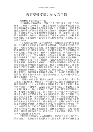 教育整顿支部讨论发言三篇