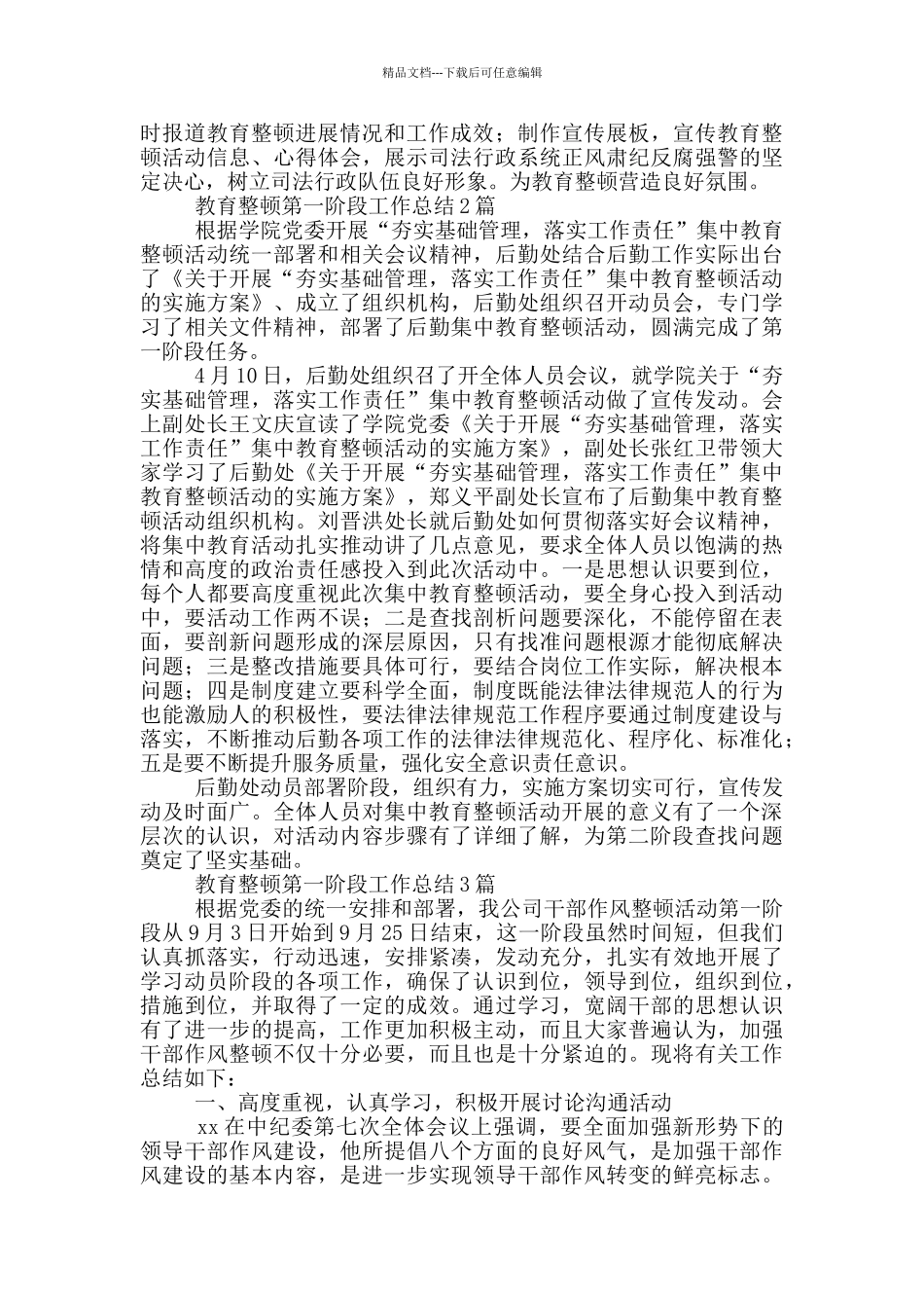 教育整顿第一阶段工作总结3篇_第2页