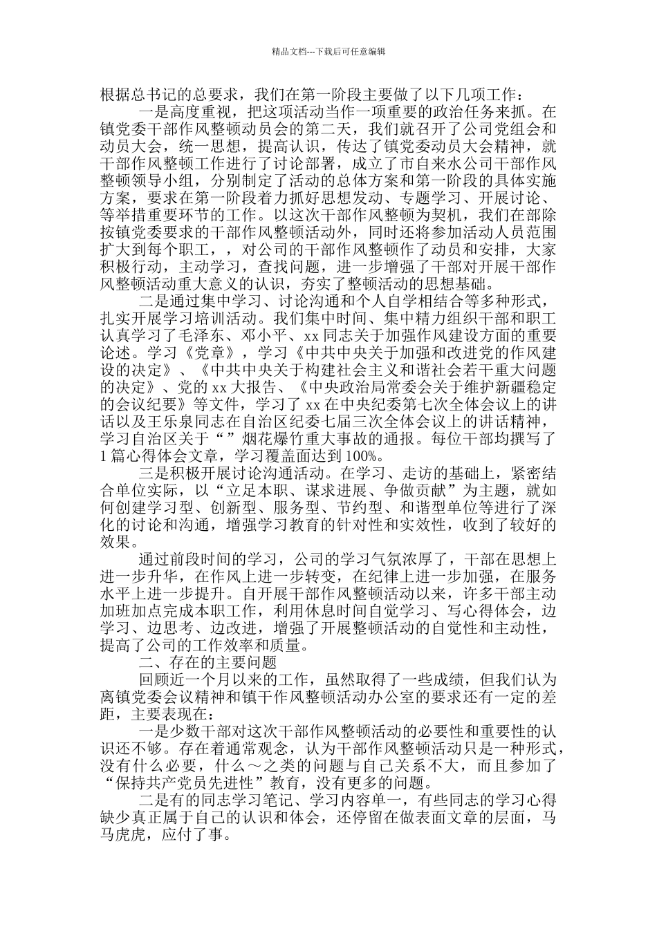 教育整顿第一阶段工作总结3篇_第3页