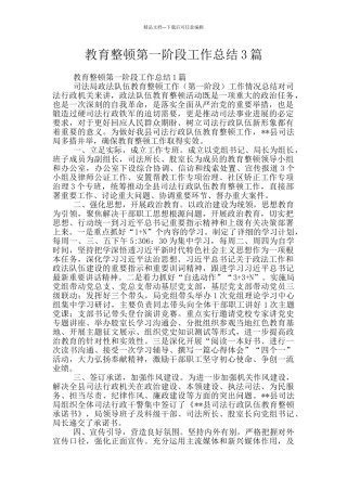 教育整顿第一阶段工作总结3篇