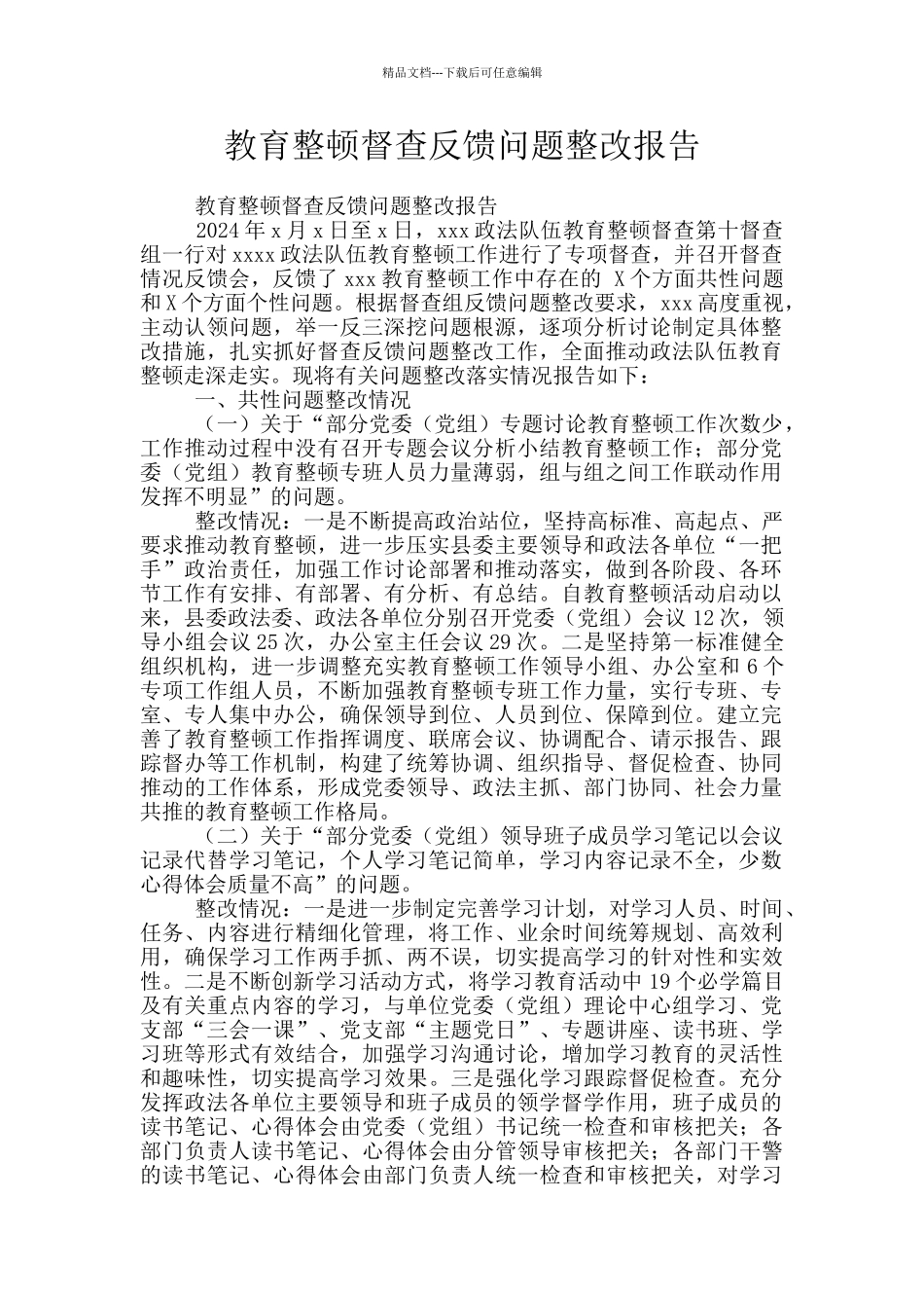 教育整顿督查反馈问题整改报告_第1页