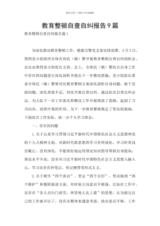 教育整顿自查自纠报告9篇