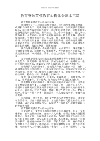 教育整顿英模教育心得体会范本三篇