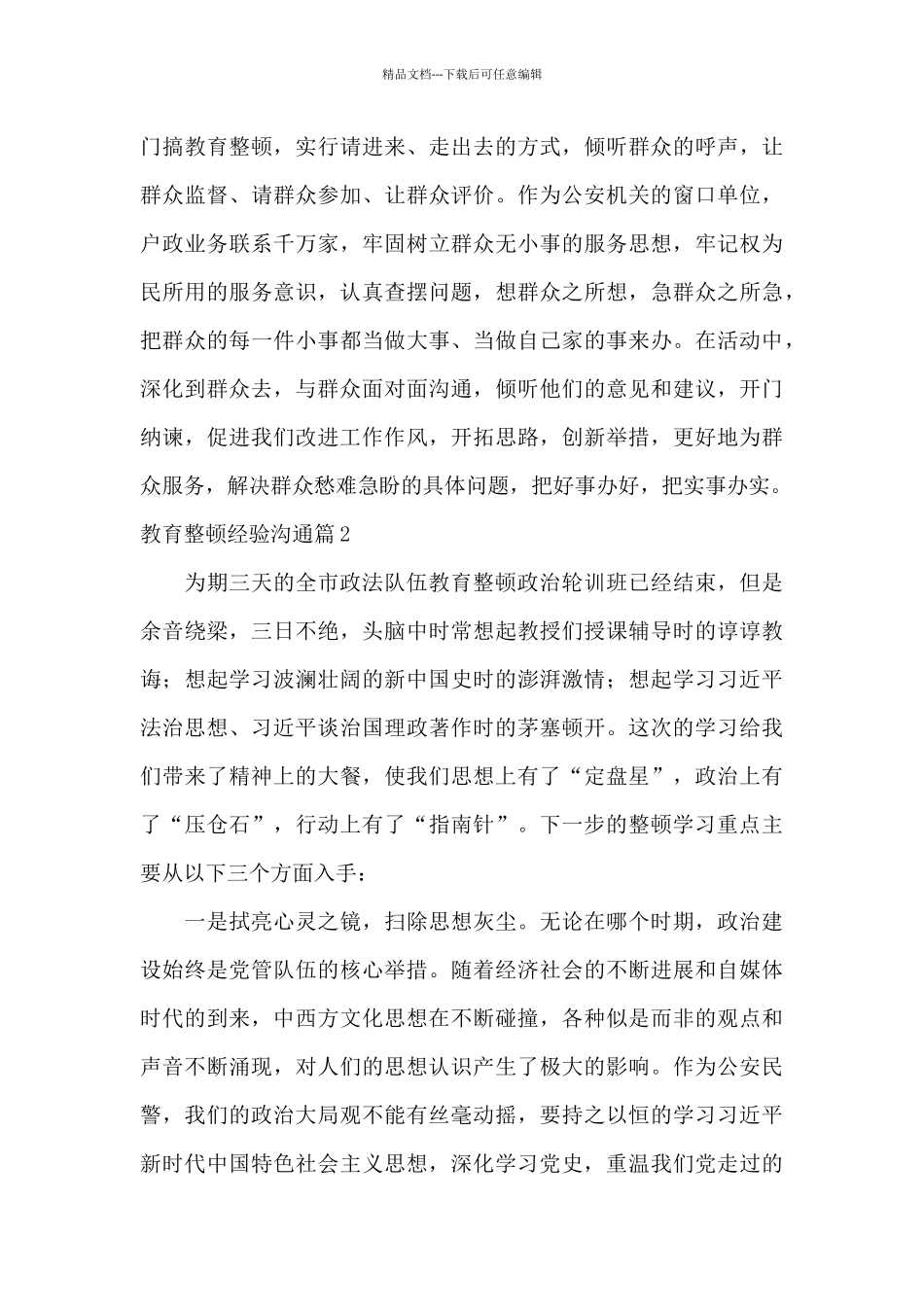 教育整顿经验交流集合6篇_第3页