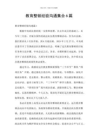 教育整顿经验交流集合6篇