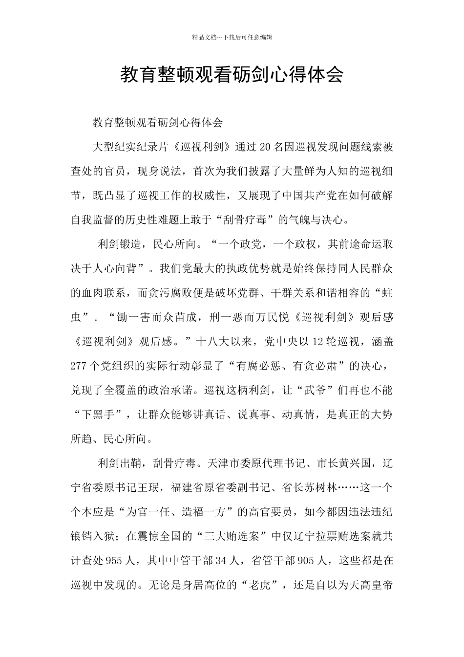 教育整顿观看砺剑心得体会_第1页