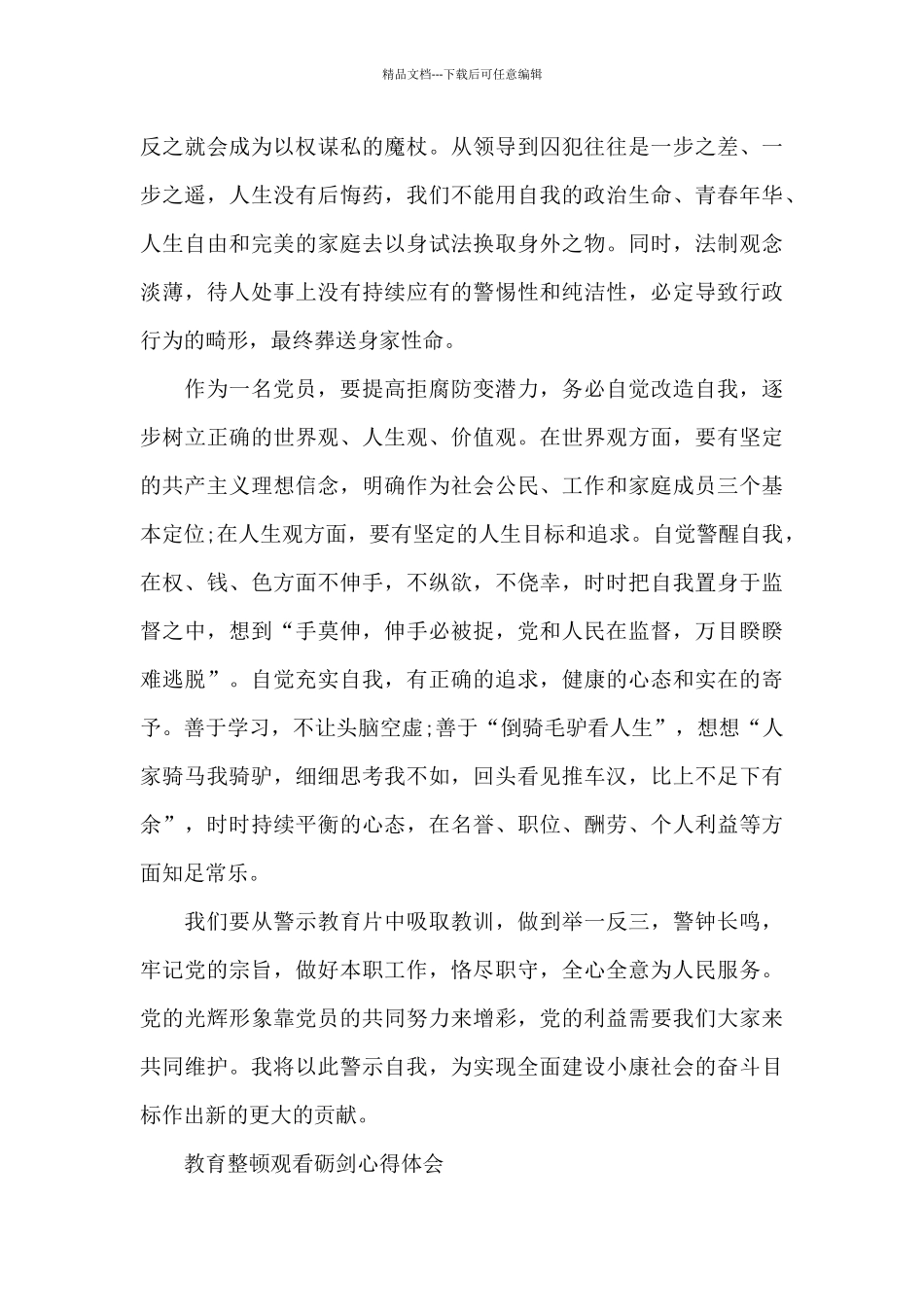 教育整顿观看砺剑心得体会_第3页