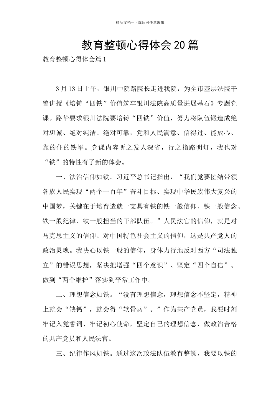 教育整顿心得体会20篇_第1页