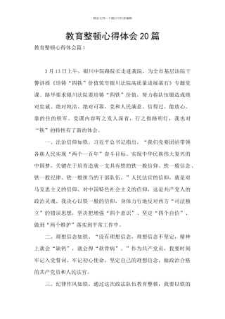 教育整顿心得体会20篇