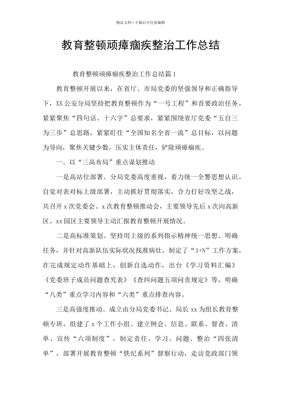 教育整顿顽瘴痼疾整治工作总结_第1页
