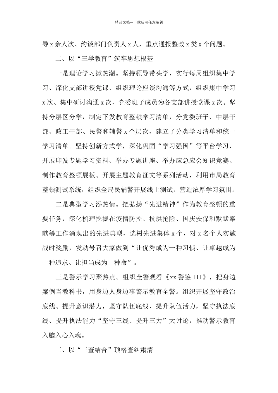教育整顿顽瘴痼疾整治工作总结_第2页