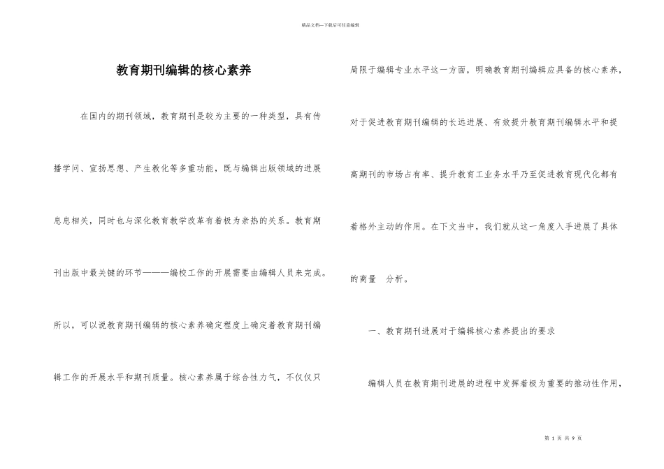 教育期刊编辑的核心素养_第1页
