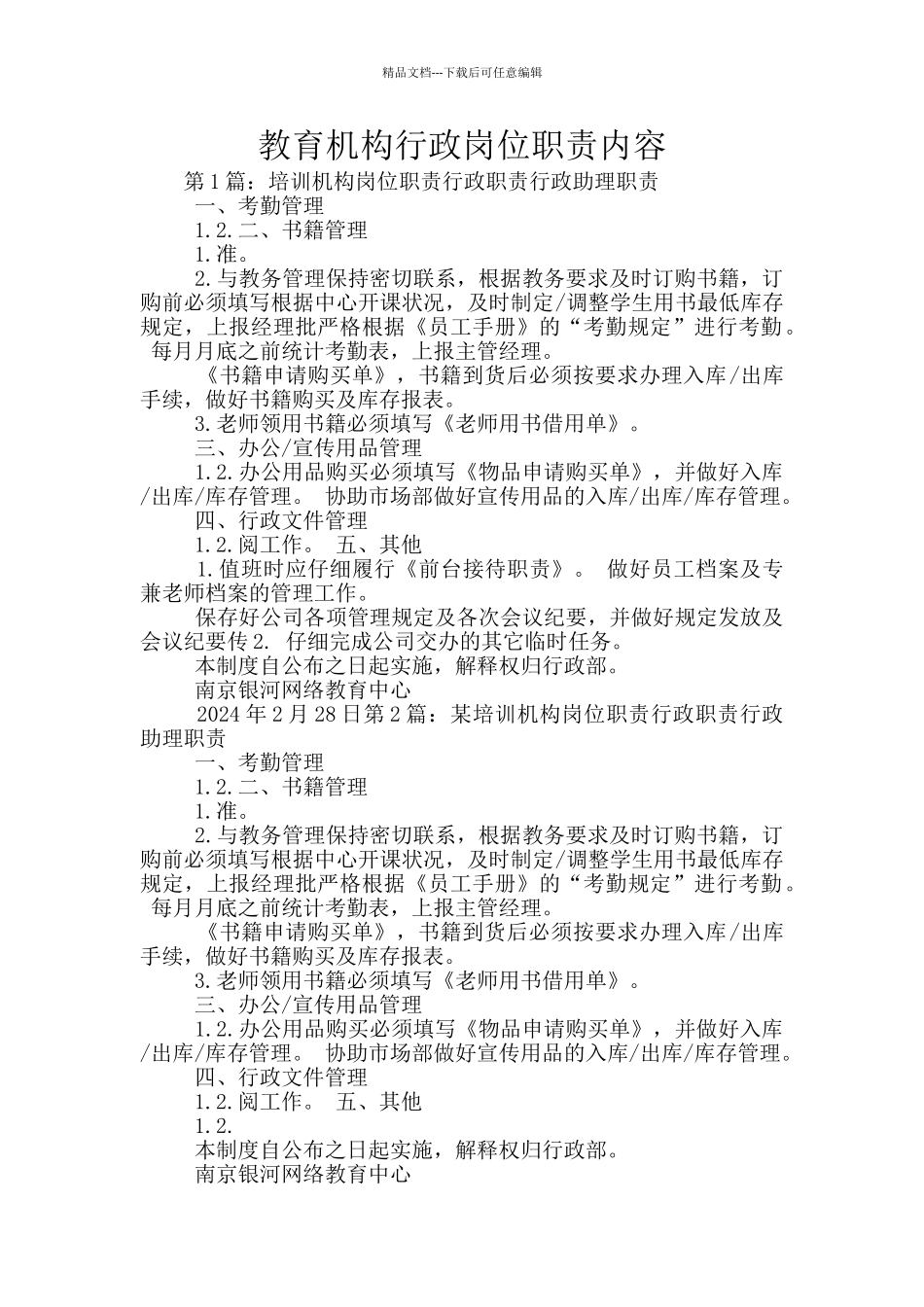教育机构行政岗位职责内容_第1页