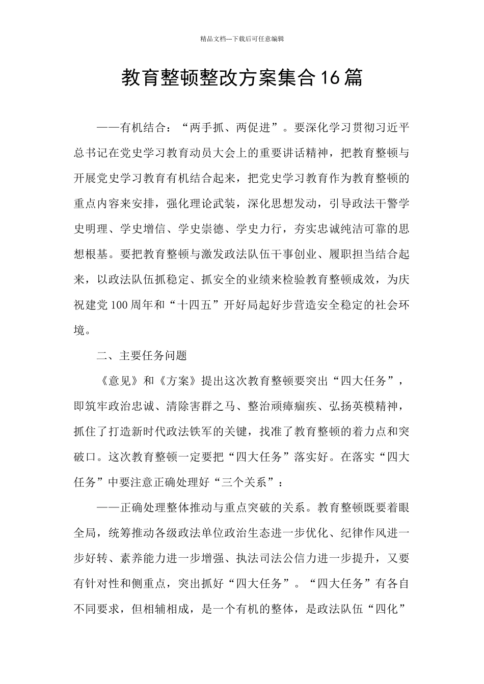 教育整顿整改方案集合16篇_第1页