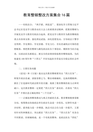 教育整顿整改方案集合16篇