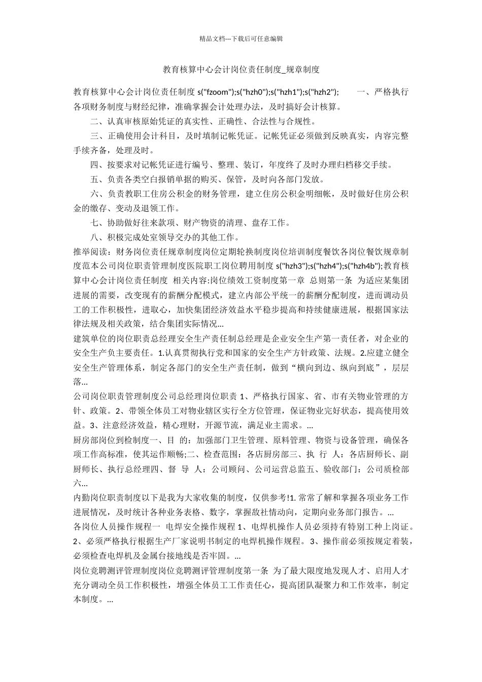 教育核算中心会计岗位责任制度_第1页