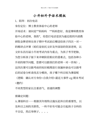 教育机构辅导班小升初外呼话术模板