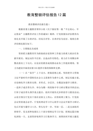 教育整顿评估报告12篇