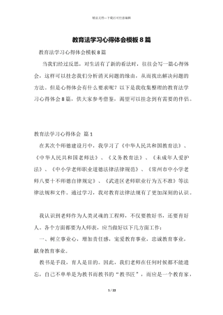 教育法学习心得体会模板8篇