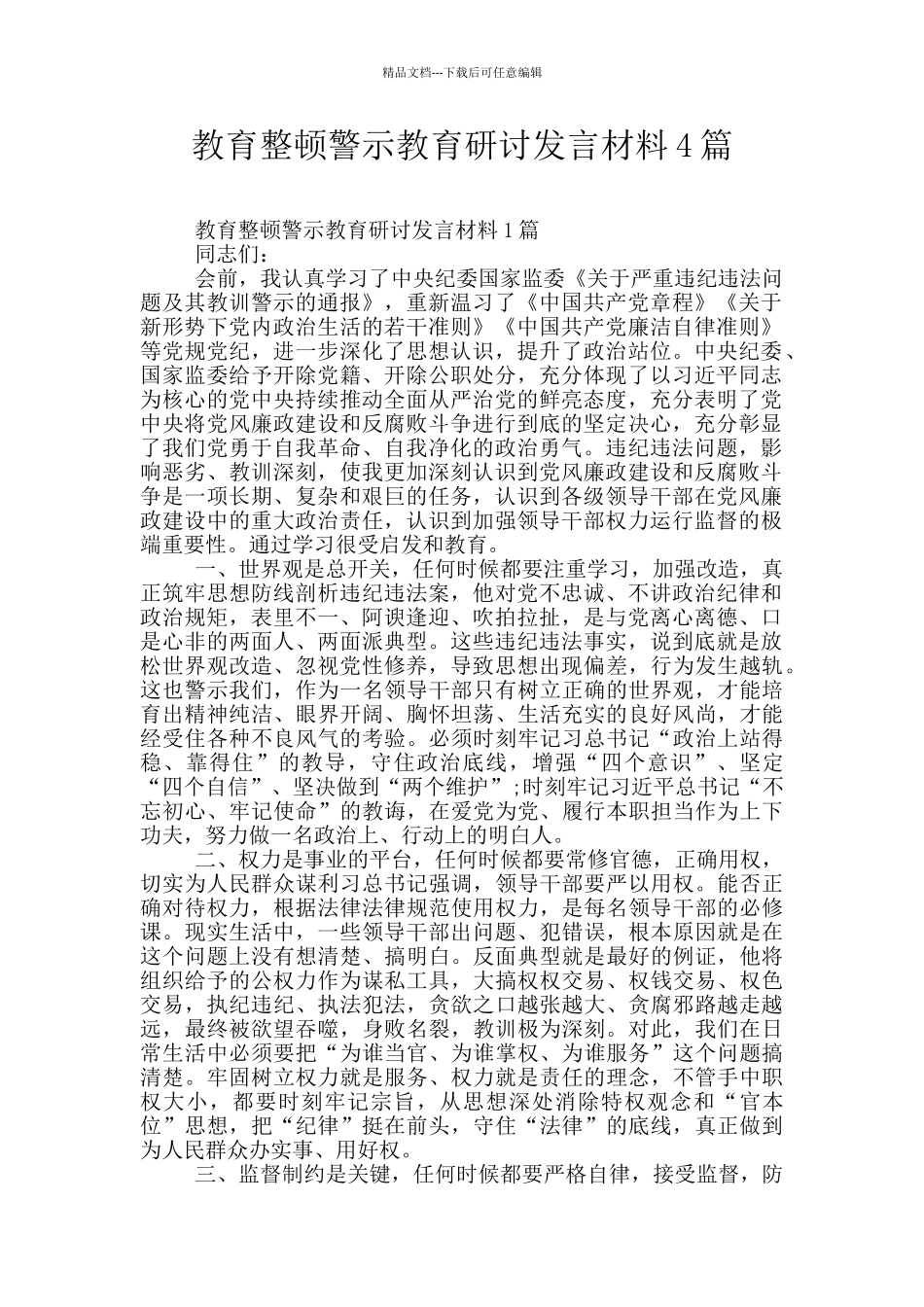 教育整顿警示教育研讨发言材料4篇_第1页