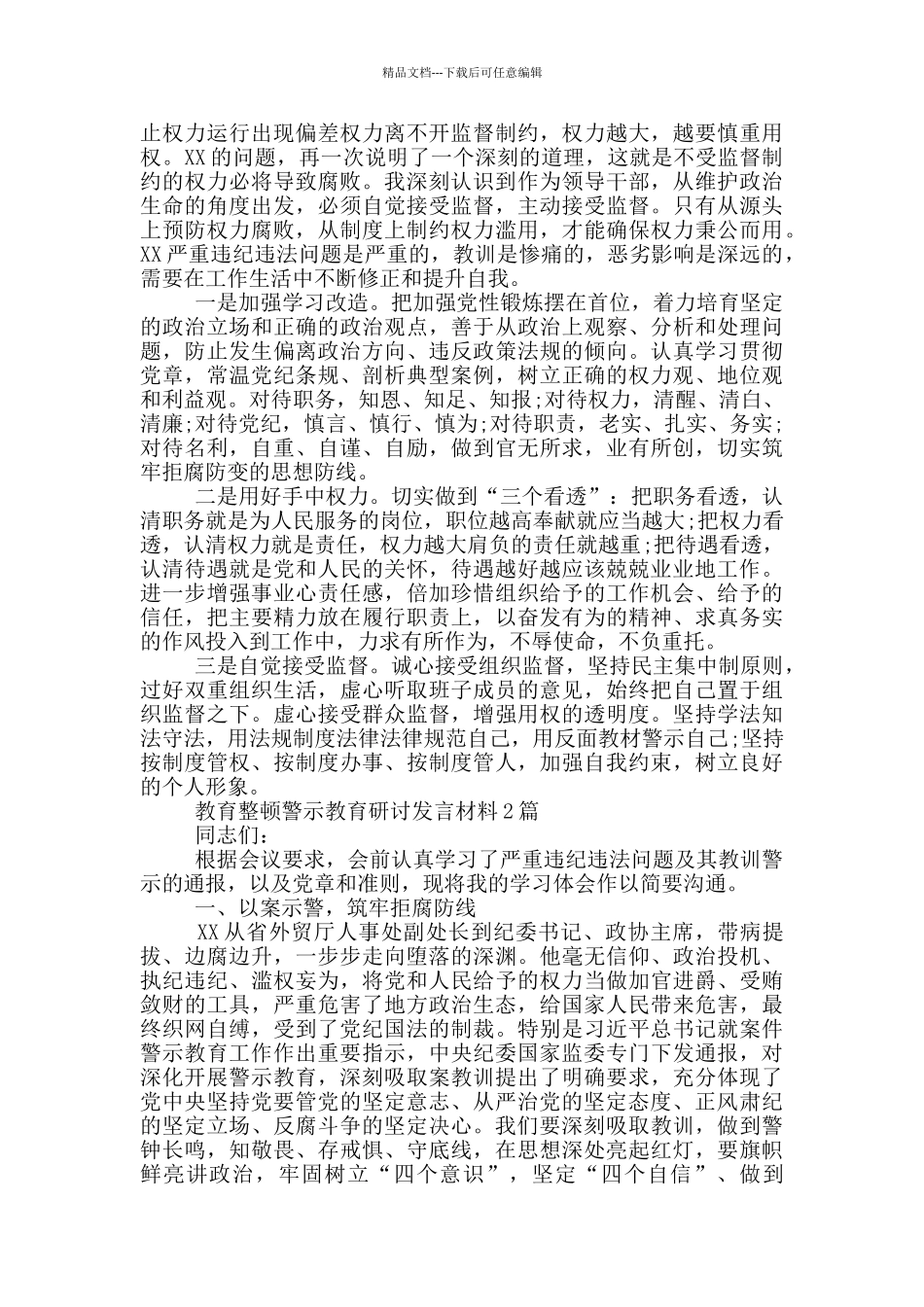 教育整顿警示教育研讨发言材料4篇_第2页