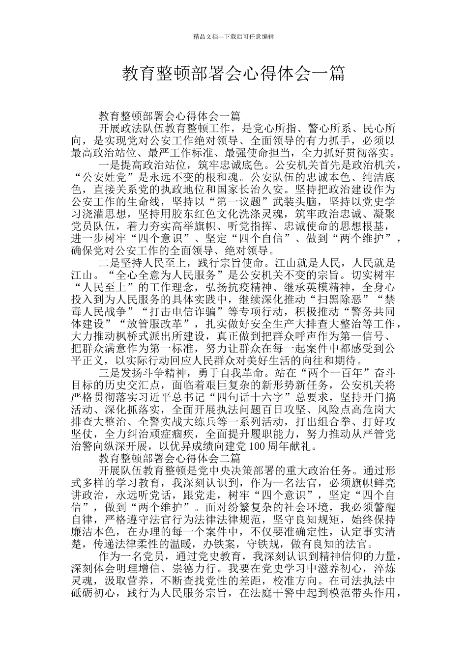 教育整顿部署会心得体会一篇_第1页