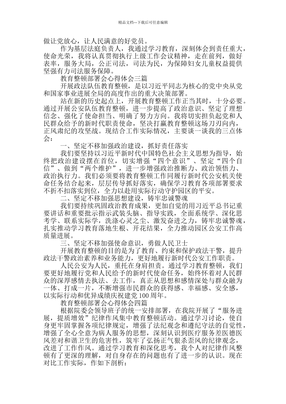 教育整顿部署会心得体会一篇_第2页