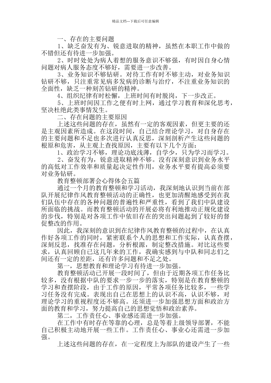 教育整顿部署会心得体会一篇_第3页