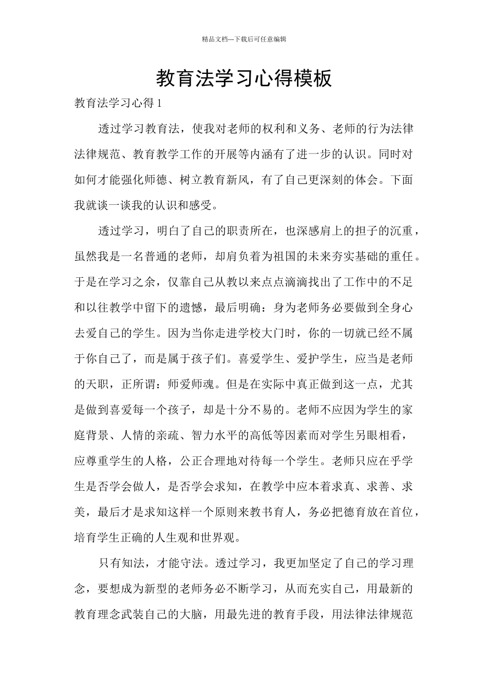 教育法学习心得模板_第1页