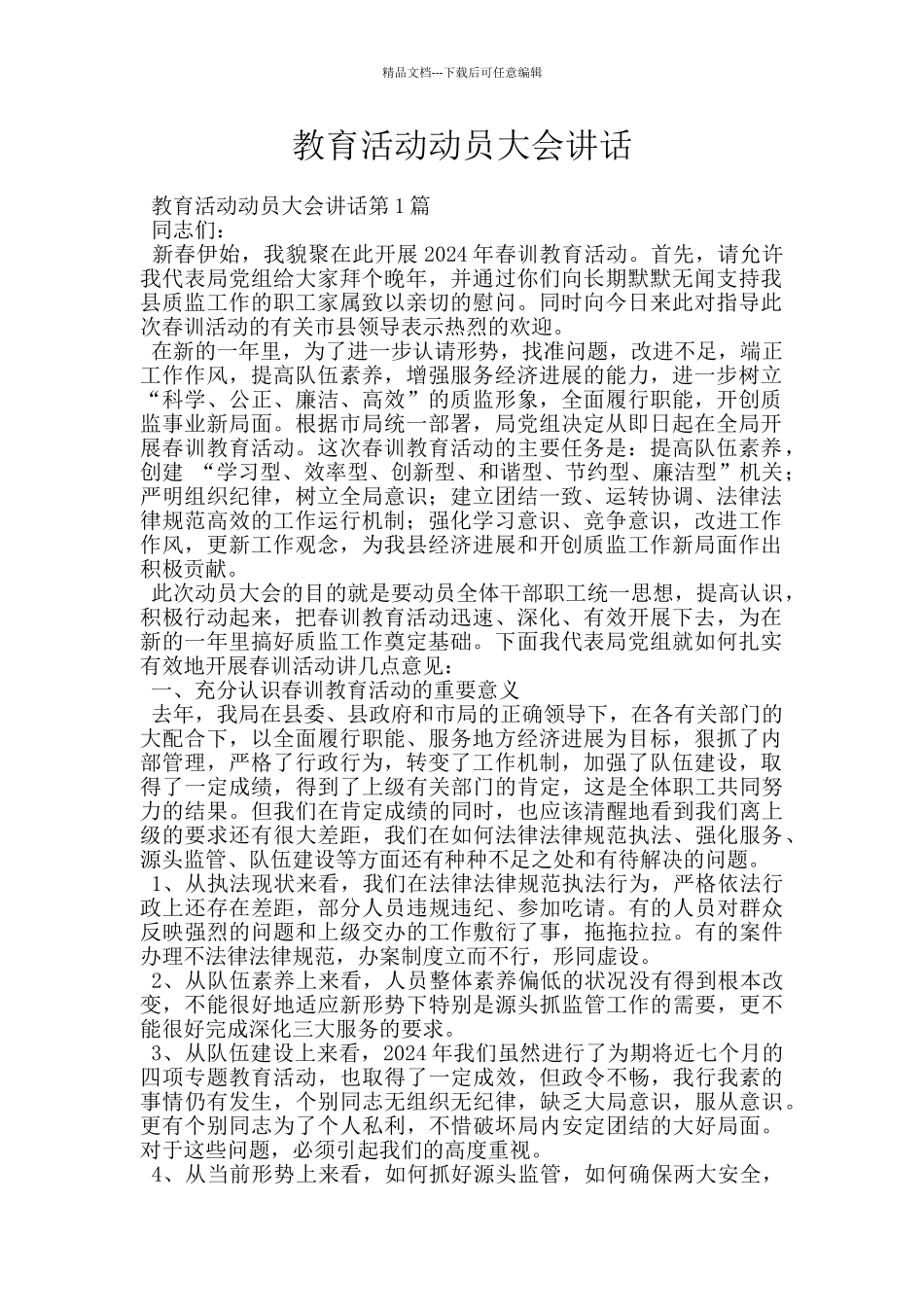 教育活动动员大会讲话_第1页
