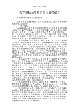 教育整顿顽瘴痼疾整治情况报告