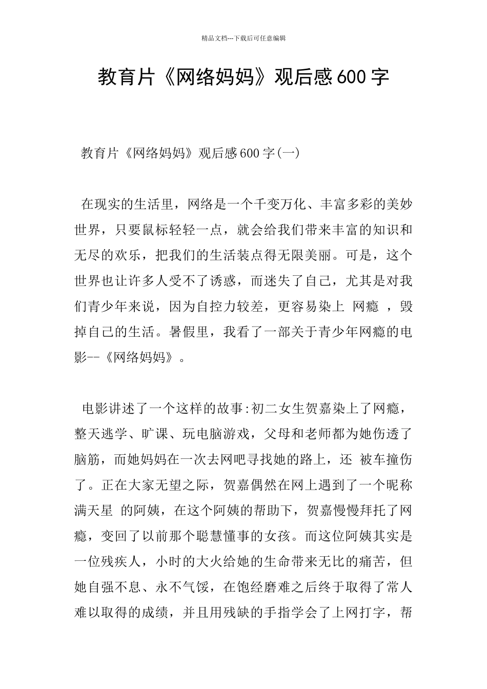 教育片《网络妈妈》观后感600字_第1页